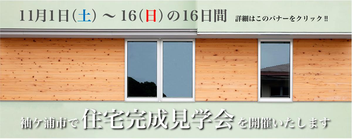 袖ケ浦市,長浦駅前,住宅完成見学会,住宅実例見学会,2025/11/1～11/16