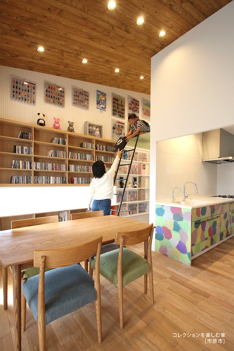 コレクションを楽しむ家 / 市原市