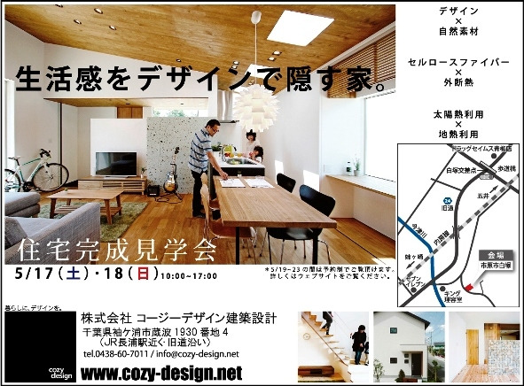 コージーデザイン建築設計　デザイン　自然素材
